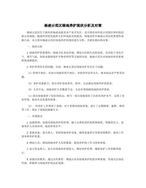 杨凌示范区绿地养护现状分析及对策