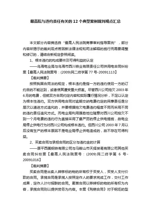 最高院与违约责任有关的12个典型案例裁判观点汇总