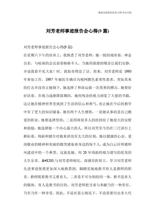 刘芳老师事迹报告会心得(9篇)