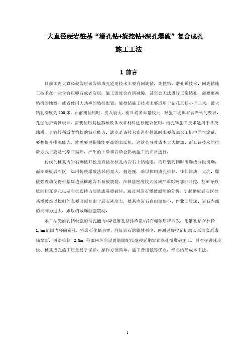 大直径硬岩桩基“潜孔钻+旋挖钻+深孔爆破”复合成孔施工工法