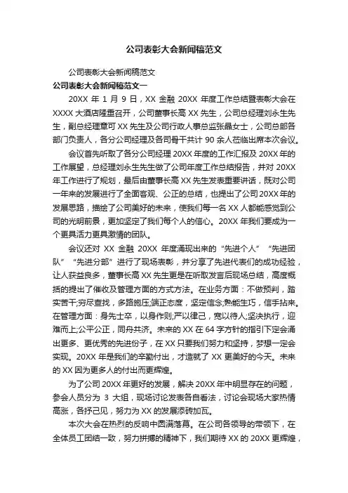 公司表彰大会新闻稿范文