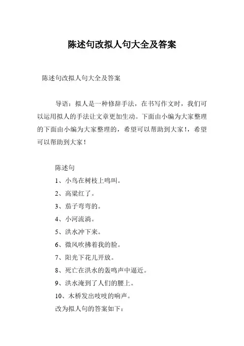 陈述句改拟人句大全及答案