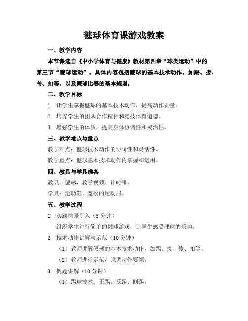 毽球体育课游戏教案