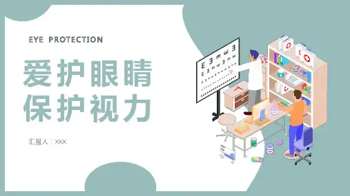《爱护眼睛保护视力》专题PPT