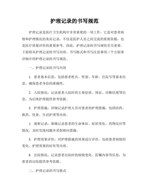 护理记录的书写规范