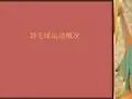 羽毛球全套教学课件