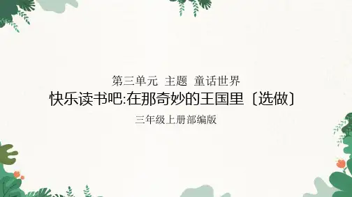 三年级上册语文部编版第三单元 主题 童话世界-快乐读书吧_在那奇妙的王国里(选做)