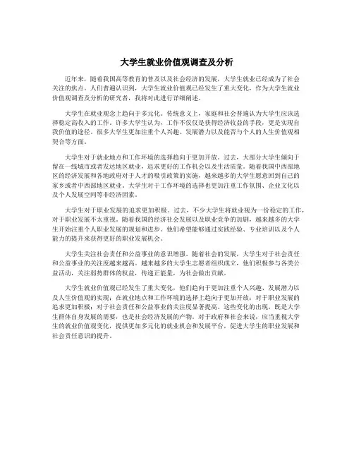 大学生就业价值观调查及分析
