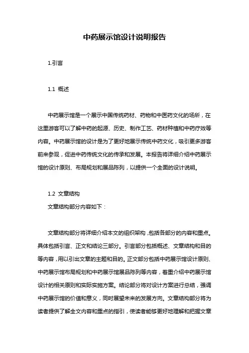 中药展示馆设计说明报告