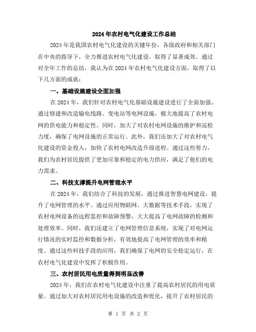 2024年农村电气化建设工作总结