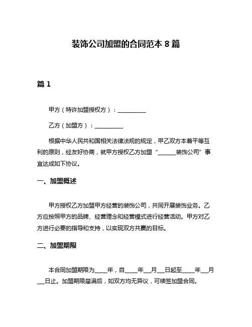 装饰公司加盟的合同范本8篇