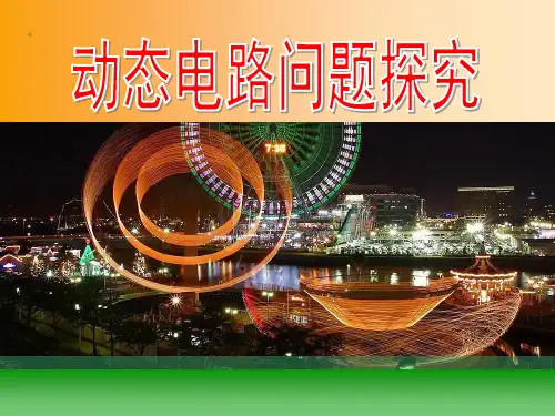 人教版九年级物理专题二电路故障分析课件.ppt