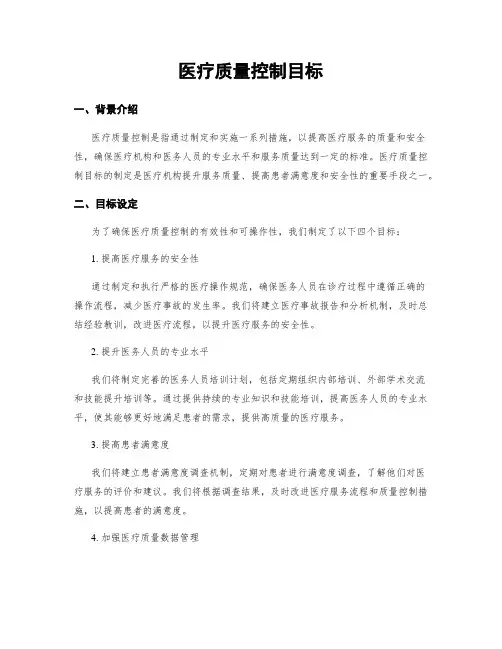 医疗质量控制目标