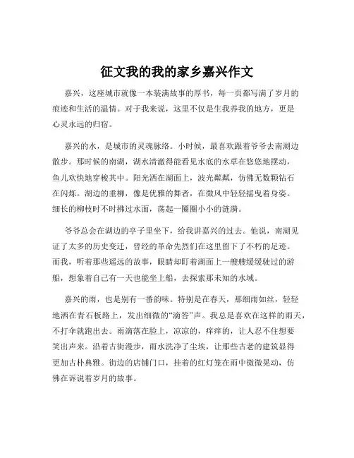 征文我的我的家乡嘉兴作文