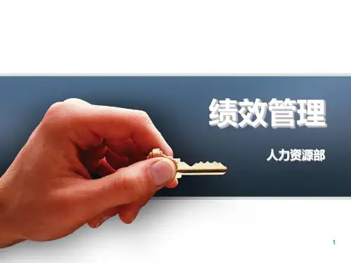 绩效管理课程ppt课件