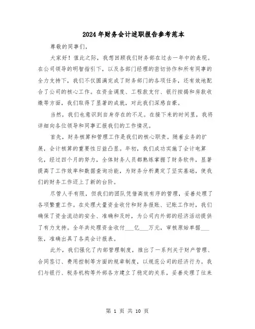 2024年财务会计述职报告参考范本（五篇）