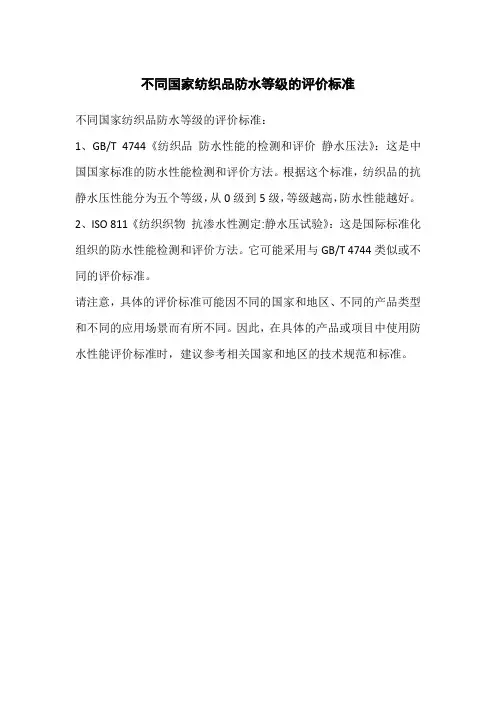 不同国家纺织品防水等级的评价标准