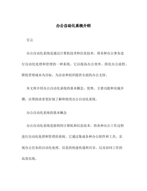 办公自动化系统介绍