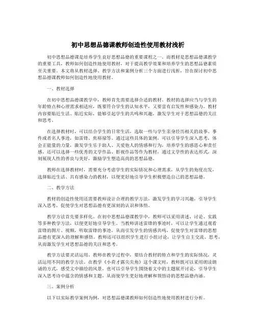 初中思想品德课教师创造性使用教材浅析