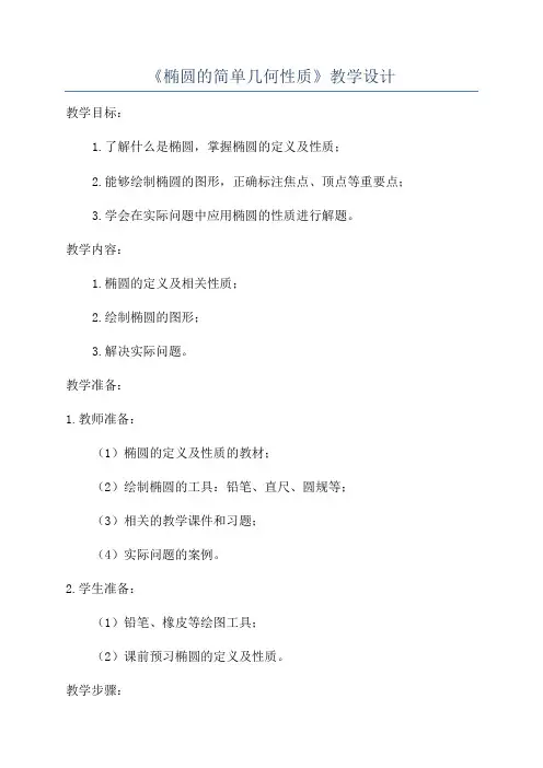 《椭圆的简单几何性质》教学设计