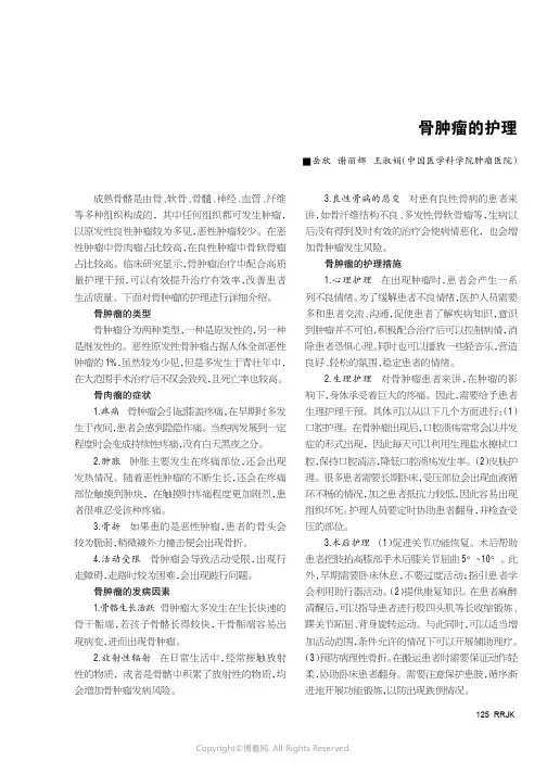 骨肿瘤的护理