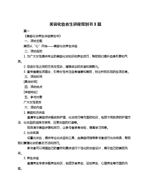 美容化妆养生讲座策划书3篇