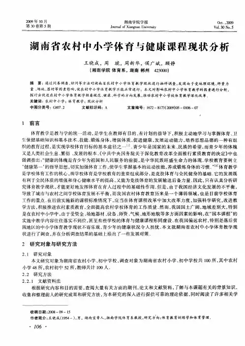 湖南省农村中小学体育与健康课程现状分析