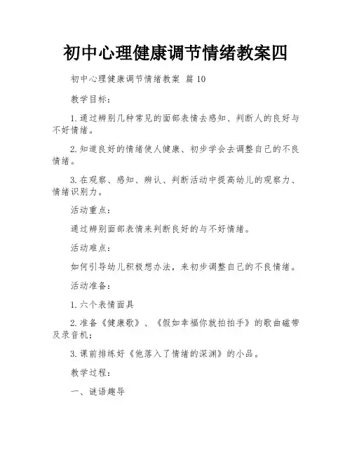 初中心理健康调节情绪教案四