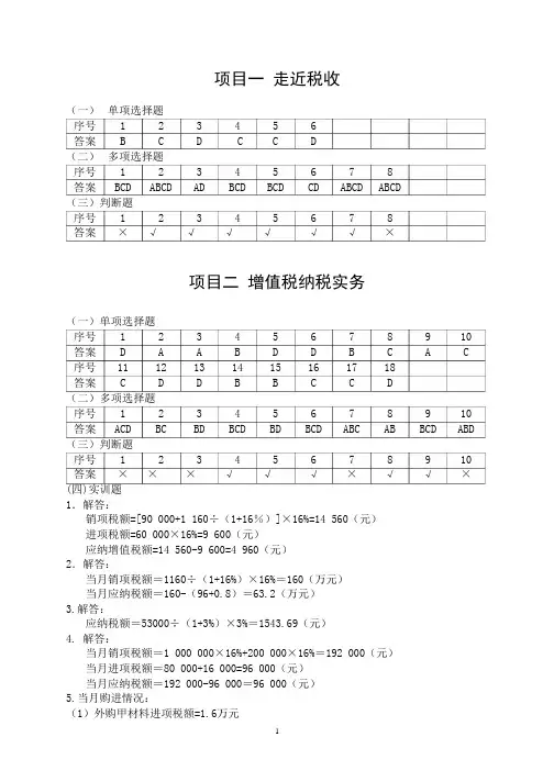 纳税实务教材练习与实训答案