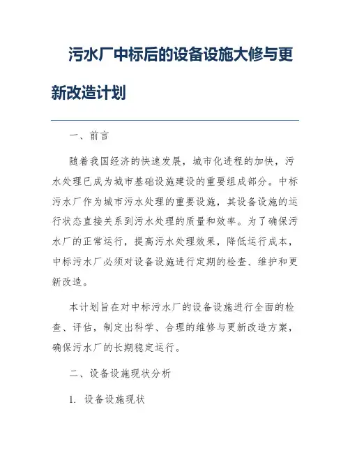 污水厂中标后的设备设施大修与更新改造计划