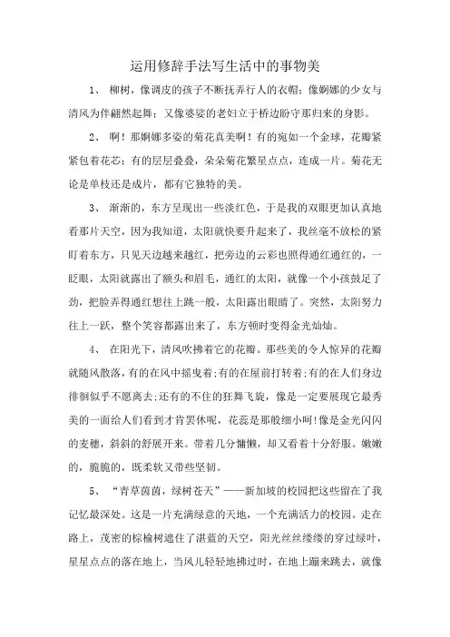 运用修辞手法写生活中的事物美