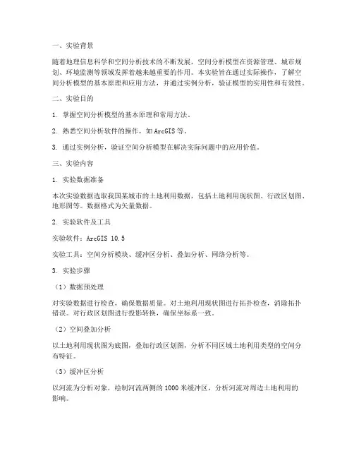 空间分析模型实验报告