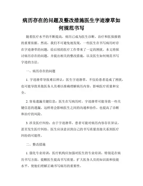 病历存在的问题及整改措施医生字迹潦草如何规范书写