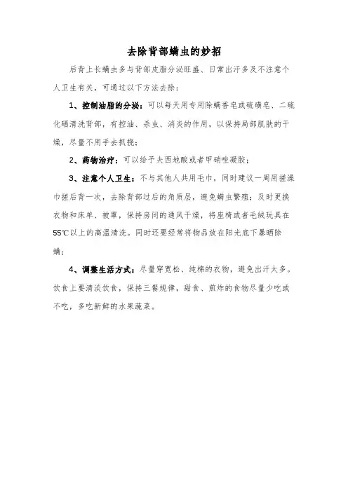 去除背部螨虫的妙招