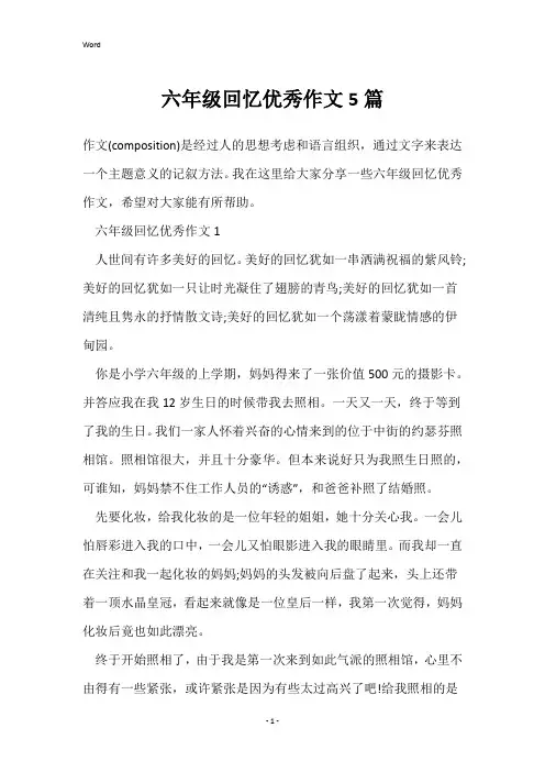 六年级回忆优秀作文5篇