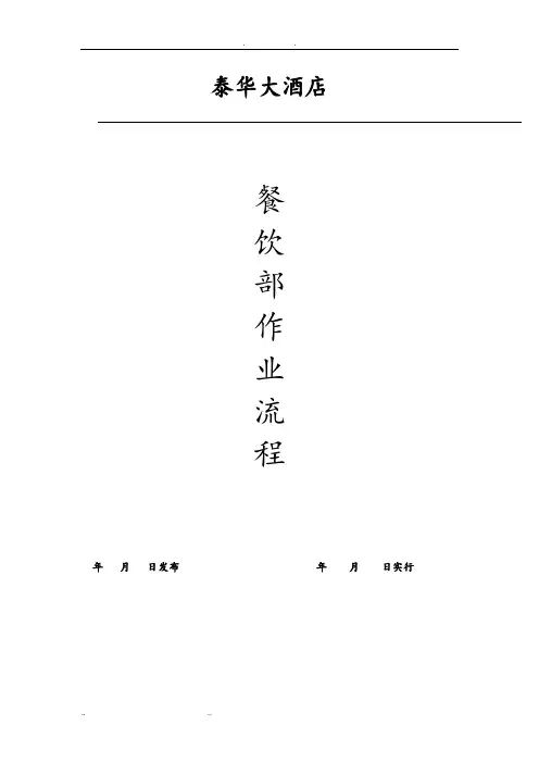 餐饮部作业流程图
