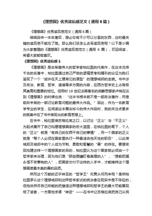 《理想国》优秀读后感范文（通用6篇）