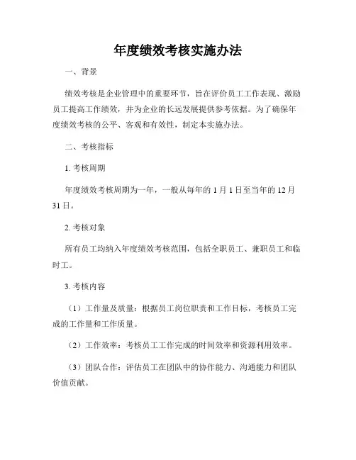 年度绩效考核实施办法