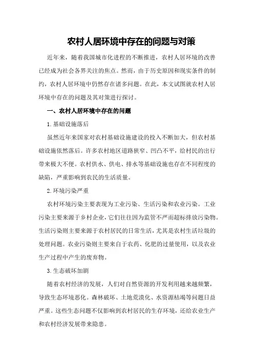 农村人居环境中存在的问题与对策