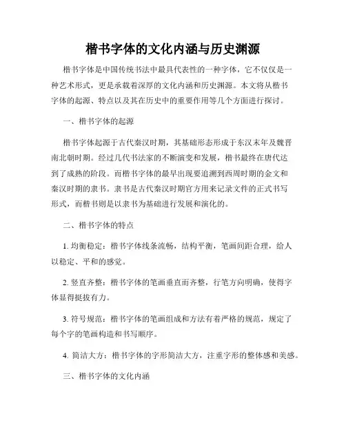 楷书字体的文化内涵与历史渊源