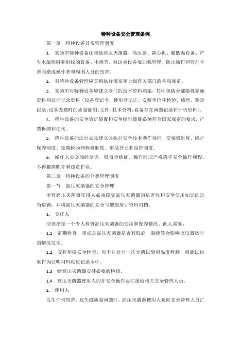 特种设备安全管理条例