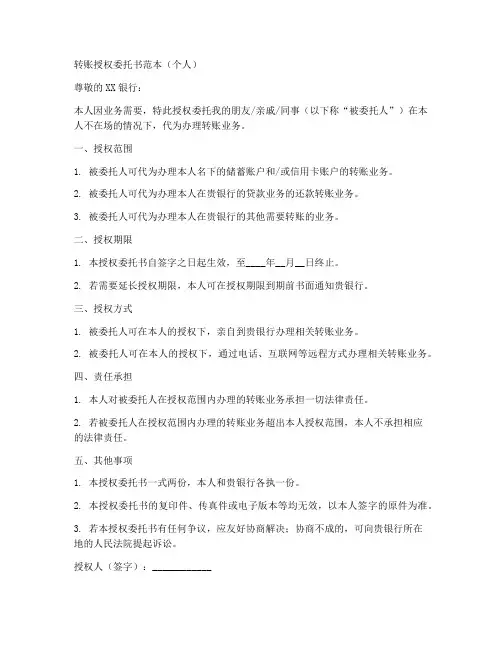 转账授权委托书范本个人