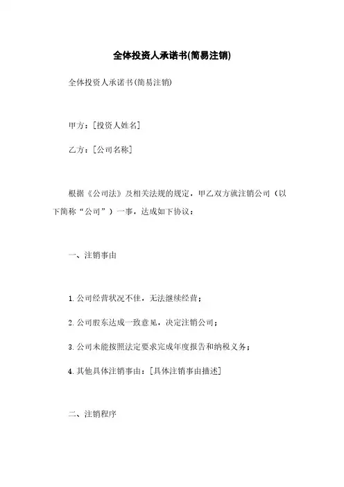 全体投资人承诺书(简易注销)