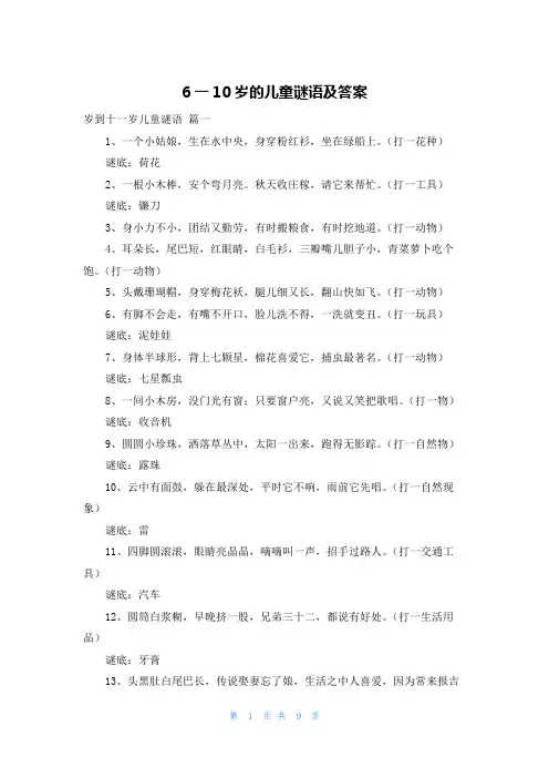 6一10岁的儿童谜语及答案