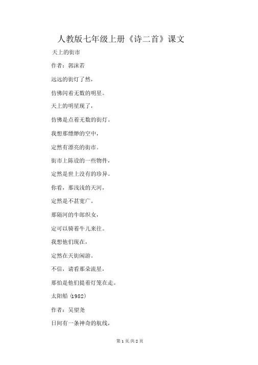 人教版七年级上册《诗二首》课文