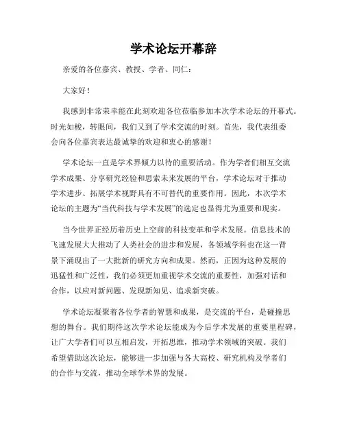  学术论坛开幕辞