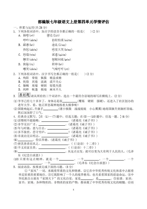 部编版七年级语文上册第四单元学情评估 附答案 (2)