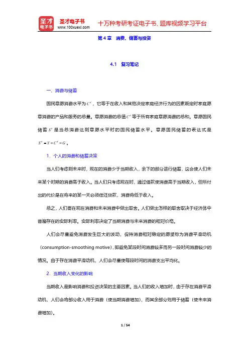亚伯《中级宏观经济学》(第6版)笔记和课后习题详解  第4章 消费、储蓄与投资【圣才出品】