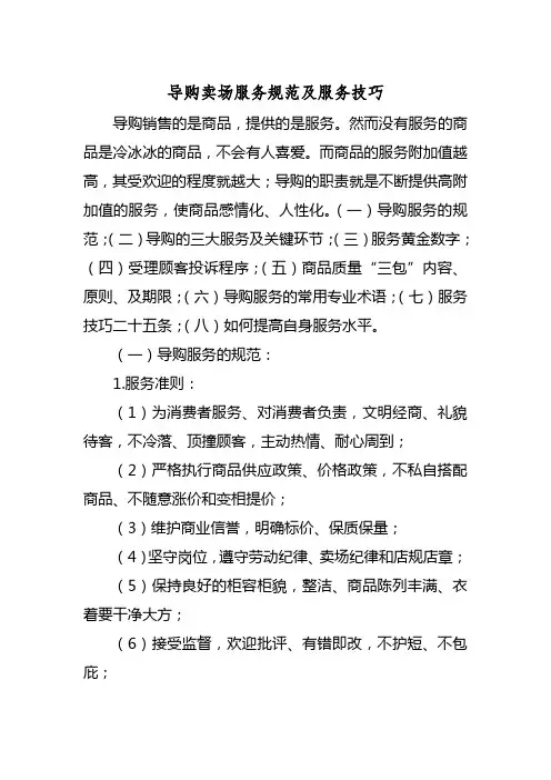 导购卖场服务规范及服务技巧