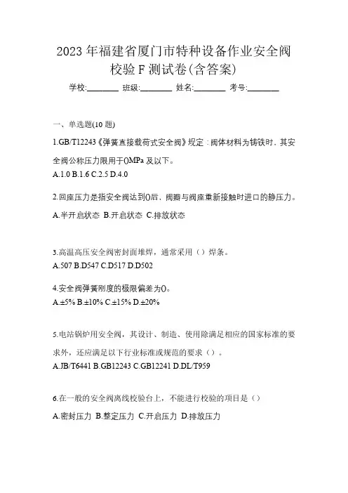 2023年福建省厦门市特种设备作业安全阀校验F测试卷(含答案)